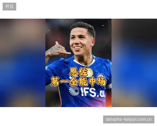 恩佐·费尔南德斯赛季表现稳定，将作为斯卡洛尼中场双核之一驱动阿根廷攻防转换。